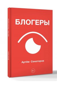 Сенаторов А.А. Блогеры