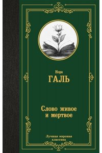 Галь Н. Слово живое и мертвое