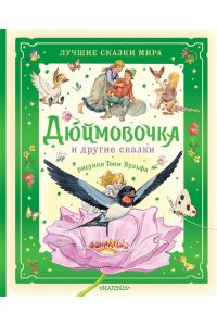 Андерсен Г.- Х. Дюймовочка и другие сказки. Рисунки Тони Вульфа