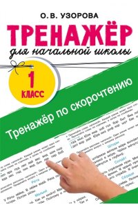 Узорова О.В. Тренажёр по скорочтению