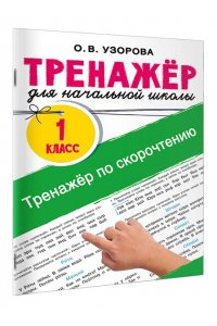 Узорова О.В. Тренажёр по скорочтению