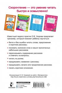 Узорова О.В. Тренажёр по скорочтению