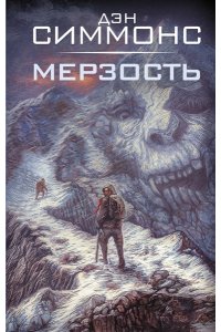 Симмонс Д. Мерзость