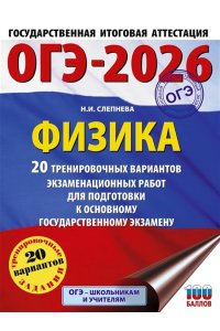 Слепнева Н.И. ОГЭ-2026. Физика. 20 тренировочных вариантов экзаменационных работ для подготовки к основному государственному экзамену