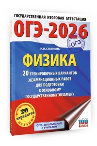 Слепнева Н.И. ОГЭ-2026. Физика. 20 тренировочных вариантов экзаменационных работ для подготовки к основному государственному экзамену