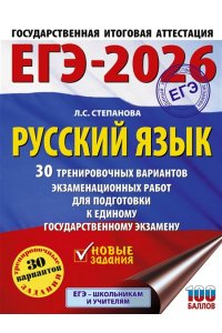 Степанова Л.С. ЕГЭ-2026. Русский язык. 30 тренировочных вариантов экзаменационных работ для подготовки к единому государственному экзамену