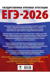 Степанова Л.С. ЕГЭ-2026. Русский язык. 30 тренировочных вариантов экзаменационных работ для подготовки к единому государственному экзамену