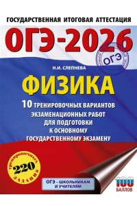 Слепнева Н.И. ОГЭ-2026. Физика. 10 тренировочных вариантов экзаменационных работ для подготовки к основному государственному экзамену