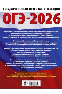 Слепнева Н.И. ОГЭ-2026. Физика. 10 тренировочных вариантов экзаменационных работ для подготовки к основному государственному экзамену