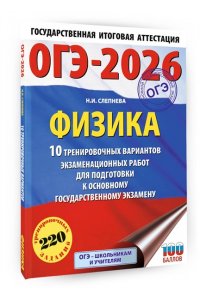 Слепнева Н.И. ОГЭ-2026. Физика. 10 тренировочных вариантов экзаменационных работ для подготовки к основному государственному экзамену