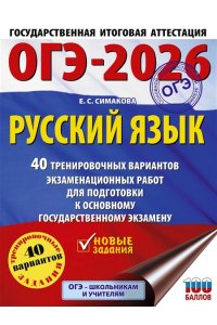 Симакова Е.С. ОГЭ-2026. Русский язык. 40 тренировочных вариантов экзаменационных работ для подготовки к основному государственному экзамену