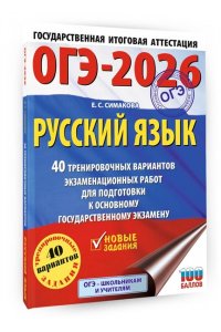Симакова Е.С. ОГЭ-2026. Русский язык. 40 тренировочных вариантов экзаменационных работ для подготовки к основному государственному экзамену