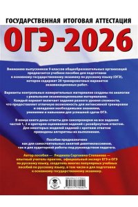 Степанова Л.С. ОГЭ-2026. Русский язык. 20 тренировочных вариантов экзаменационных работ для подготовки к ОГЭ