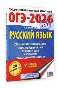 Степанова Л.С. ОГЭ-2026. Русский язык. 20 тренировочных вариантов экзаменационных работ для подготовки к ОГЭ