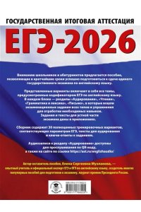 Музланова Е.С. ЕГЭ-2026. Английский язык. 30 тренировочных вариантов экзаменационных работ для подготовки к единому государственному экзамену
