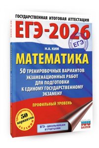 Ким Н.А. ЕГЭ-2026. Математика. 50 тренировочных вариантов экзаменационных работ для подготовки к единому государственному экзамену. Профильный уровень