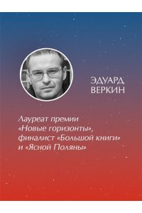 Веркин Э.Н. Сорока на виселице