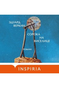 Веркин Э.Н. Сорока на виселице
