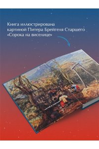 Веркин Э.Н. Сорока на виселице