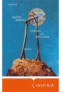 Веркин Э.Н. Сорока на виселице