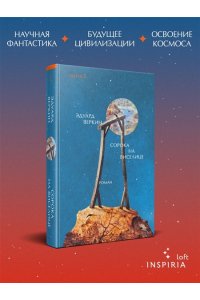 Веркин Э.Н. Сорока на виселице