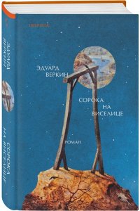 Веркин Э.Н. Сорока на виселице