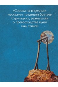 Веркин Э.Н. Сорока на виселице