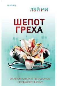 Лэй Ми Шепот греха