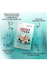 Лэй Ми Шепот греха