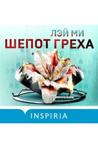 Лэй Ми Шепот греха