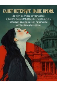 Сайн Ш. Предначертанная. Часть первая. Роман