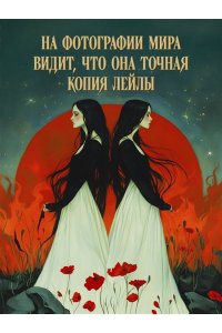 Сайн Ш. Предначертанная. Часть первая. Роман