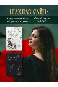 Сайн Ш. Предначертанная. Часть первая. Роман