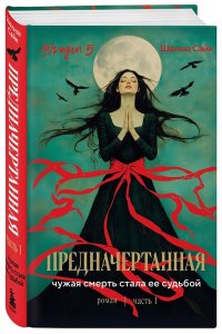 Сайн Ш. Предначертанная. Часть первая. Роман