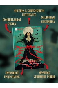 Сайн Ш. Предначертанная. Часть первая. Роман