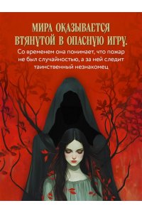 Сайн Ш. Предначертанная. Часть первая. Роман