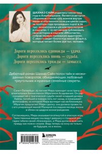 Сайн Ш. Предначертанная. Часть первая. Роман