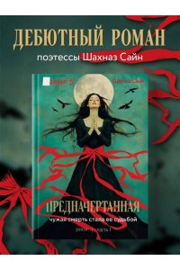 Сайн Ш. Предначертанная. Часть первая. Роман