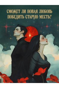 Сайн Ш. Предначертанная. Часть первая. Роман