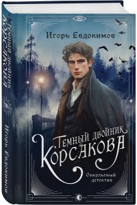 Евдокимов И.А. Темный двойник Корсакова. Оккультный детектив