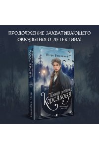 Евдокимов И.А. Темный двойник Корсакова. Оккультный детектив