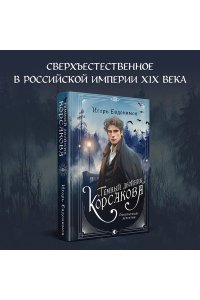 Евдокимов И.А. Темный двойник Корсакова. Оккультный детектив