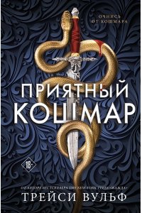 Вульф Т. Приятный кошмар (Цикл Академия Колдер #1)