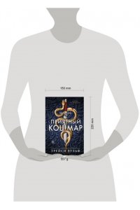 Вульф Т. Приятный кошмар (Цикл Академия Колдер #1)