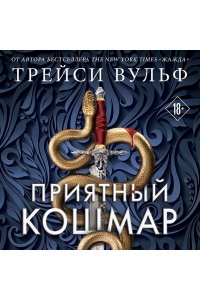 Вульф Т. Приятный кошмар (Цикл Академия Колдер #1)