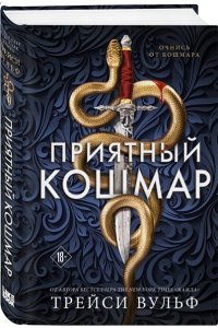 Вульф Т. Приятный кошмар (Цикл Академия Колдер #1)