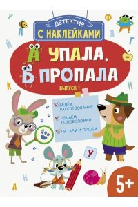 Савранская Анна Детектив с наклейками. А упала, Б пропала. Вып. 1