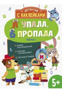 Савранская Анна Детектив с наклейками. А упала, Б пропала. Вып. 2