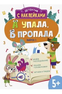 Савранская Анна Детектив с наклейками. А упала, Б пропала. Вып. 3