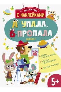 Савранская Анна Детектив с наклейками. А упала, Б пропала. Вып. 4